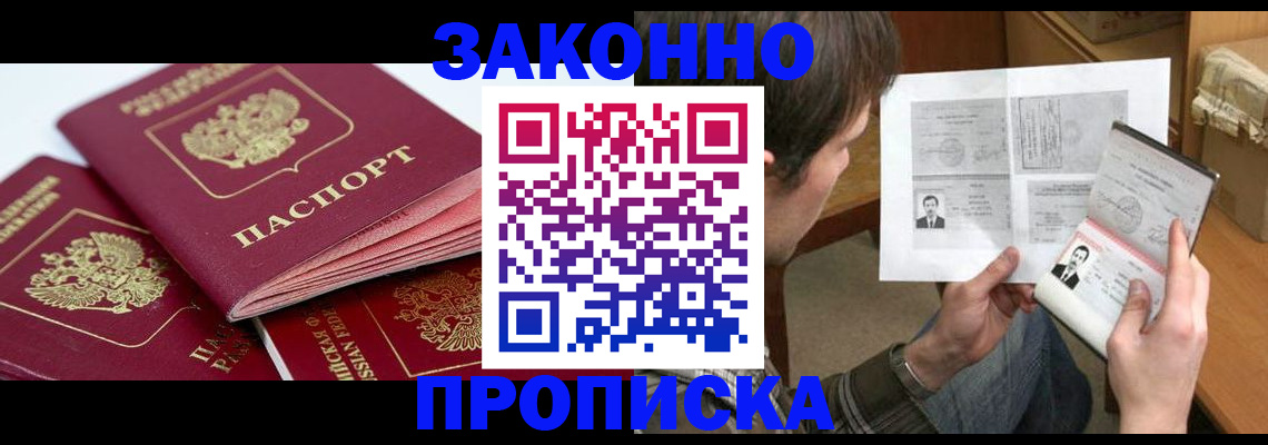 прописка законно в Югорске